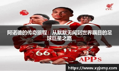 阿诺德的传奇旅程：从默默无闻到世界瞩目的足球巨星之路