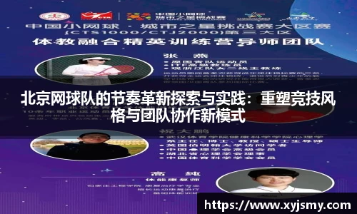 北京网球队的节奏革新探索与实践：重塑竞技风格与团队协作新模式