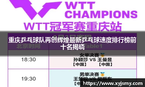 重庆乒乓球队再创辉煌最新乒乓球速度排行榜前十名揭晓