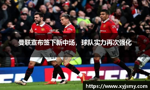 曼联宣布签下新中场，球队实力再次强化
