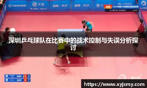 深圳乒乓球队在比赛中的战术控制与失误分析探讨