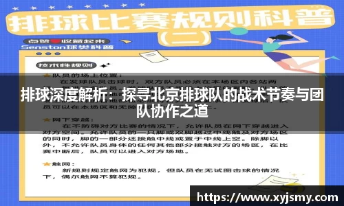 排球深度解析：探寻北京排球队的战术节奏与团队协作之道