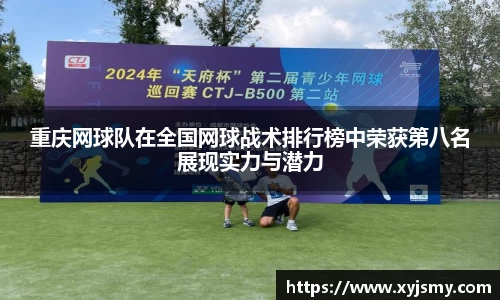 重庆网球队在全国网球战术排行榜中荣获第八名展现实力与潜力