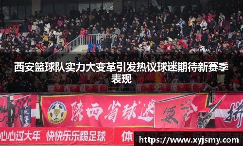 西安篮球队实力大变革引发热议球迷期待新赛季表现