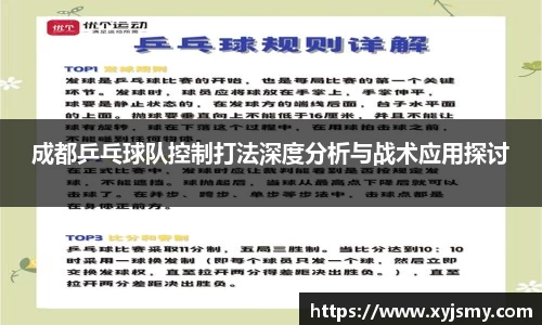 成都乒乓球队控制打法深度分析与战术应用探讨