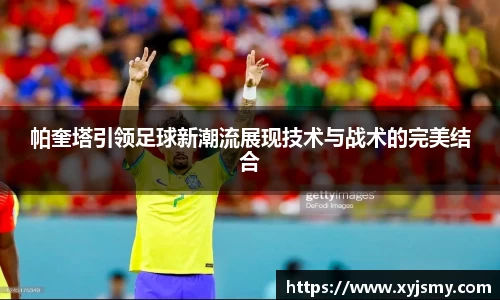 帕奎塔引领足球新潮流展现技术与战术的完美结合