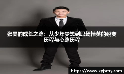 张昊的成长之路：从少年梦想到职场精英的蜕变历程与心路历程