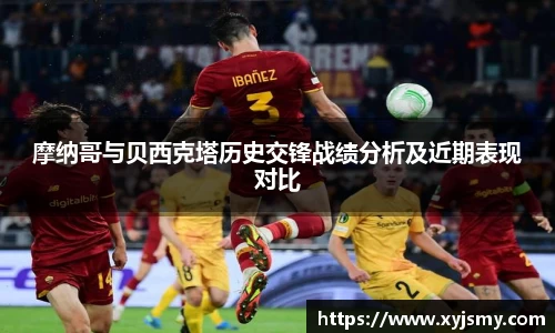 摩纳哥与贝西克塔历史交锋战绩分析及近期表现对比