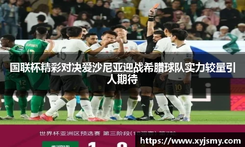 国联杯精彩对决爱沙尼亚迎战希腊球队实力较量引人期待