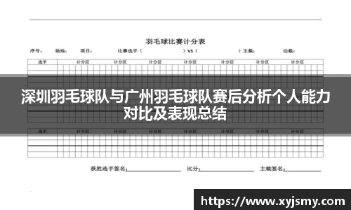 深圳羽毛球队与广州羽毛球队赛后分析个人能力对比及表现总结