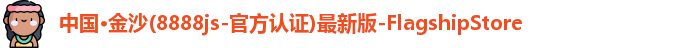 金沙8888js